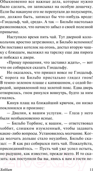 Изображение товара Книга АСТ Хоббит. Эксклюзивная классика (Толкин Дж.Р.Р.)