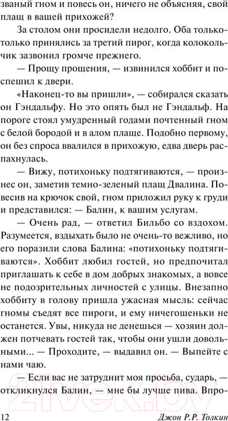 Изображение товара Книга АСТ Хоббит. Эксклюзивная классика (Толкин Дж.Р.Р.)