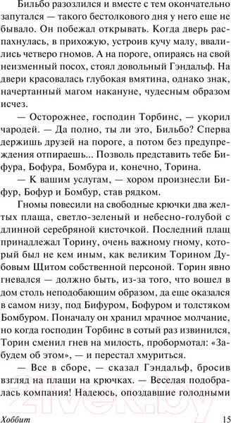 Изображение товара Книга АСТ Хоббит. Эксклюзивная классика (Толкин Дж.Р.Р.)