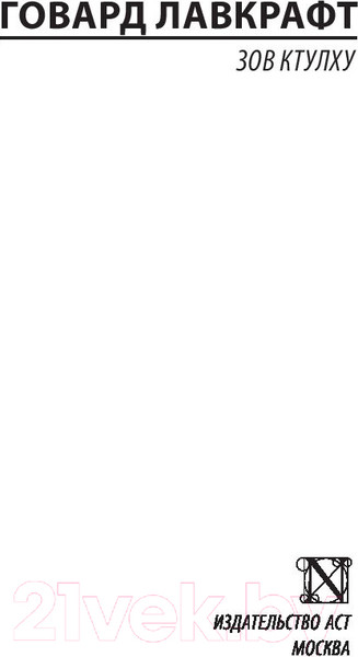 Изображение товара Книга АСТ Зов Ктулху. Эксклюзивная классика (Лавкрафт Г.)