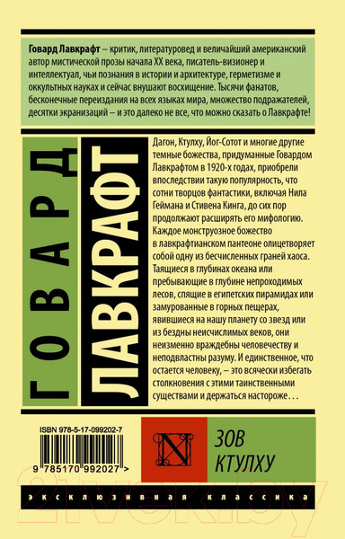 Изображение товара Книга АСТ Зов Ктулху. Эксклюзивная классика (Лавкрафт Г.)
