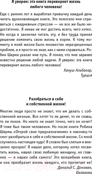 Изображение товара Книга АСТ Открой свое предназначение с монахом,который продал свой феррари (Шарма Р.)