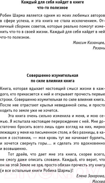 Изображение товара Книга АСТ Открой свое предназначение с монахом,который продал свой феррари (Шарма Р.)