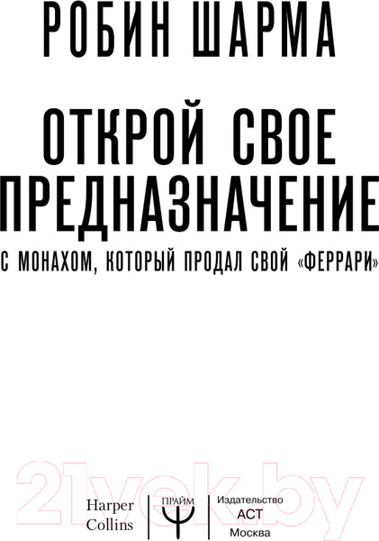 Изображение товара Книга АСТ Открой свое предназначение с монахом,который продал свой феррари (Шарма Р.)