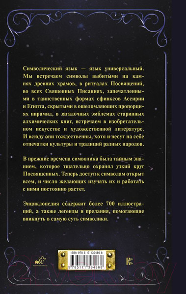 Изображение товара Нехудожественная книга АСТ Символы и знаки от А до Я. Универсальный язык человечества (Рошаль В.)