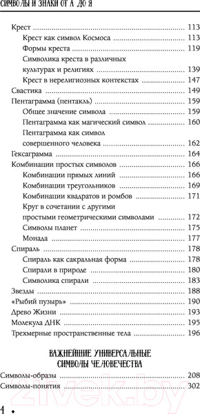 Изображение товара Нехудожественная книга АСТ Символы и знаки от А до Я. Универсальный язык человечества (Рошаль В.)