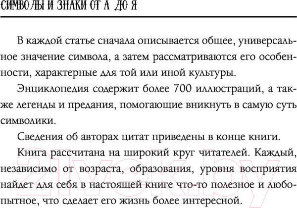 Изображение товара Нехудожественная книга АСТ Символы и знаки от А до Я. Универсальный язык человечества (Рошаль В.)