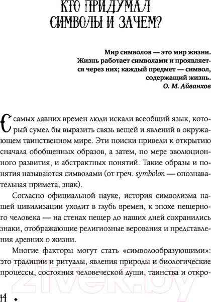 Изображение товара Нехудожественная книга АСТ Символы и знаки от А до Я. Универсальный язык человечества (Рошаль В.)