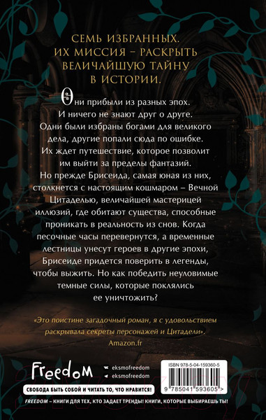 Изображение товара Книга Эксмо Брисеида. Цитадель времени (Сиовель Т.)
