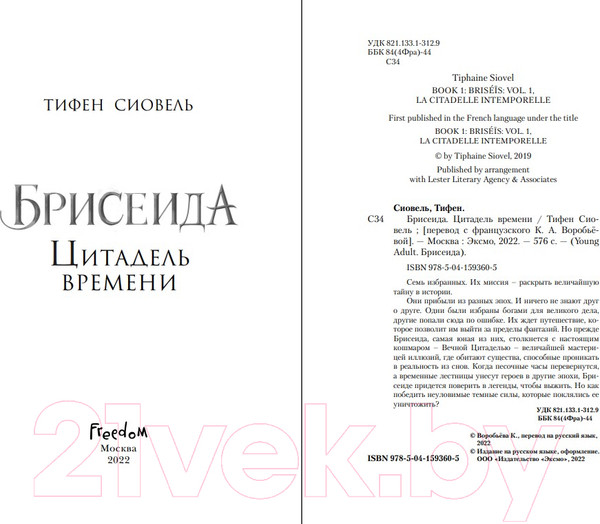Изображение товара Книга Эксмо Брисеида. Цитадель времени (Сиовель Т.)