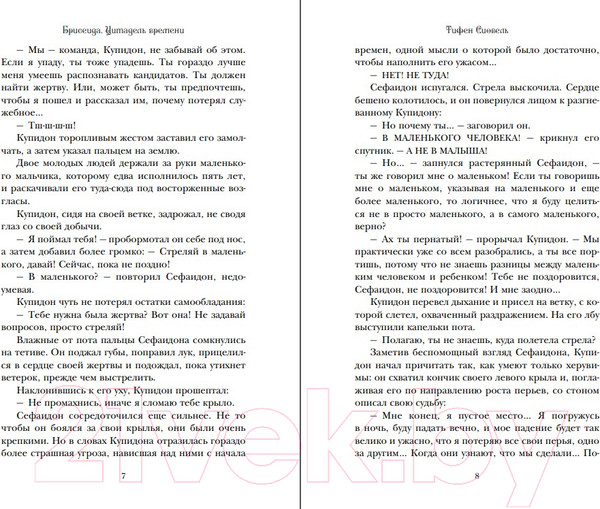 Изображение товара Книга Эксмо Брисеида. Цитадель времени (Сиовель Т.)