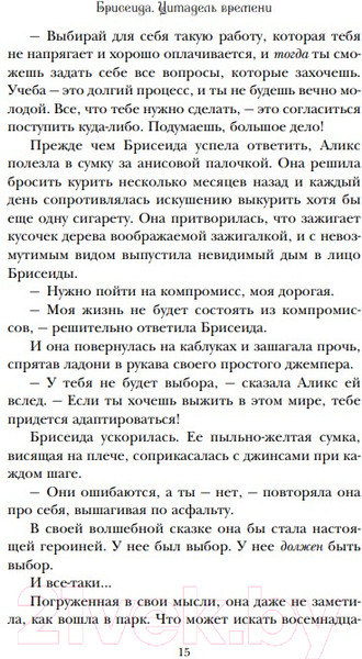 Изображение товара Книга Эксмо Брисеида. Цитадель времени (Сиовель Т.)