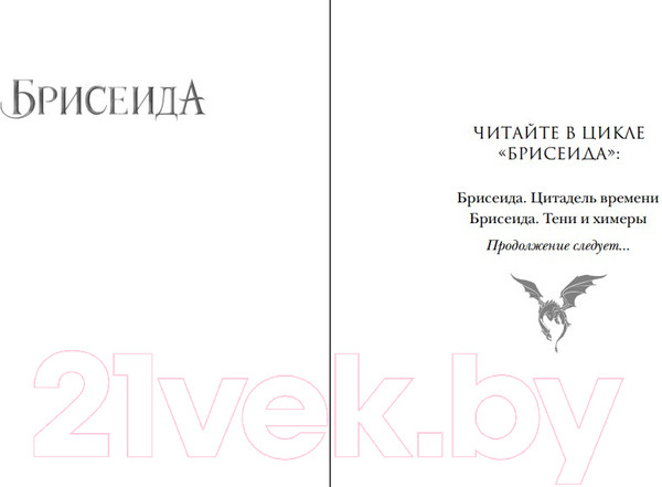 Изображение товара Книга Эксмо Брисеида. Цитадель времени (Сиовель Т.)