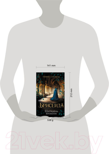 Изображение товара Книга Эксмо Брисеида. Цитадель времени (Сиовель Т.)