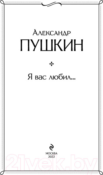 Изображение товара Книга Эксмо Я вас любил... (Пушкин А.С.)