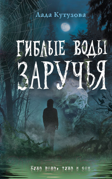 Изображение товара Книга Эксмо Гиблые воды Заручья (Кутузова Л.)