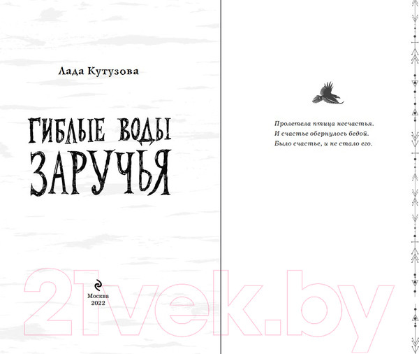 Изображение товара Книга Эксмо Гиблые воды Заручья (Кутузова Л.)