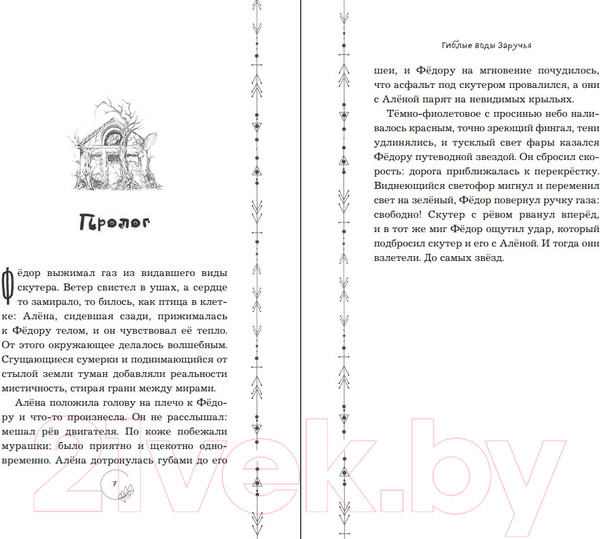 Изображение товара Книга Эксмо Гиблые воды Заручья (Кутузова Л.)