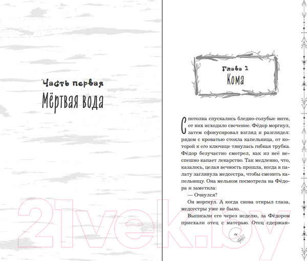 Изображение товара Книга Эксмо Гиблые воды Заручья (Кутузова Л.)