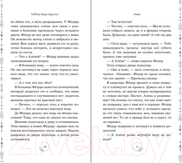 Изображение товара Книга Эксмо Гиблые воды Заручья (Кутузова Л.)