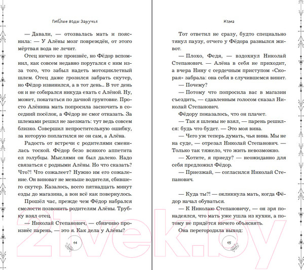 Изображение товара Книга Эксмо Гиблые воды Заручья (Кутузова Л.)