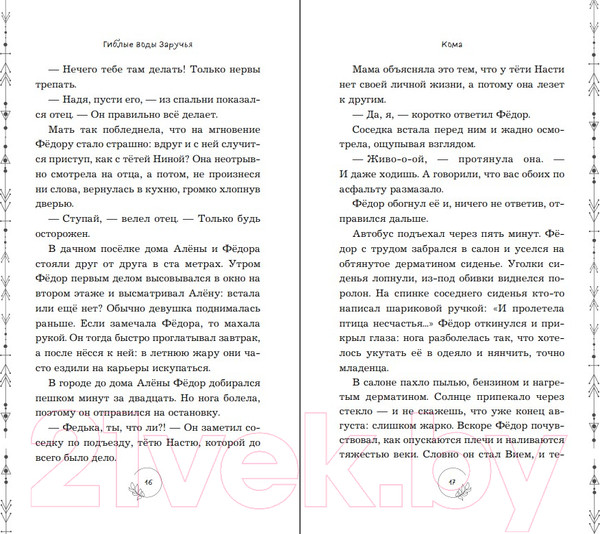 Изображение товара Книга Эксмо Гиблые воды Заручья (Кутузова Л.)