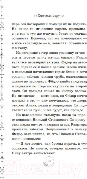 Изображение товара Книга Эксмо Гиблые воды Заручья (Кутузова Л.)