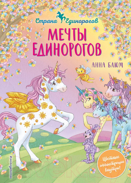 Изображение товара Книга Эксмо Мечты единорогов. Выпуск 3 (Блюм А.)
