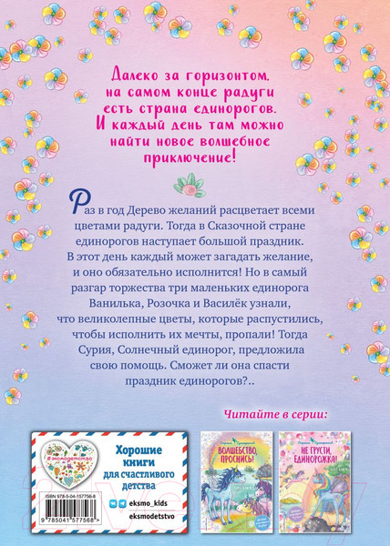 Изображение товара Книга Эксмо Мечты единорогов. Выпуск 3 (Блюм А.)