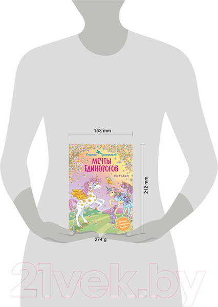 Изображение товара Книга Эксмо Мечты единорогов. Выпуск 3 (Блюм А.)