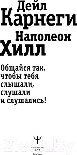 Изображение товара Книга АСТ Общайся так, чтобы тебя слышали, слушали и слушались! (Карнеги Д., Хилл Н.)