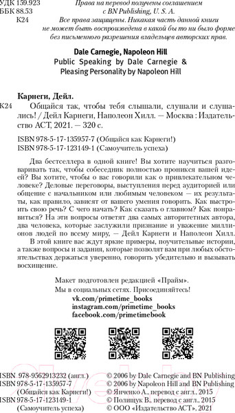 Изображение товара Книга АСТ Общайся так, чтобы тебя слышали, слушали и слушались! (Карнеги Д., Хилл Н.)
