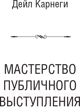 Изображение товара Книга АСТ Общайся так, чтобы тебя слышали, слушали и слушались! (Карнеги Д., Хилл Н.)