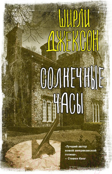 Художественная книга АСТ Солнечные часы (Джексон Ш.) — фото 5