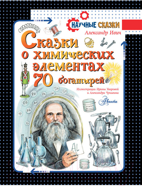 Изображение товара Энциклопедия АСТ Сказки о химических элементах. 70 богатырей (Ивич А.)