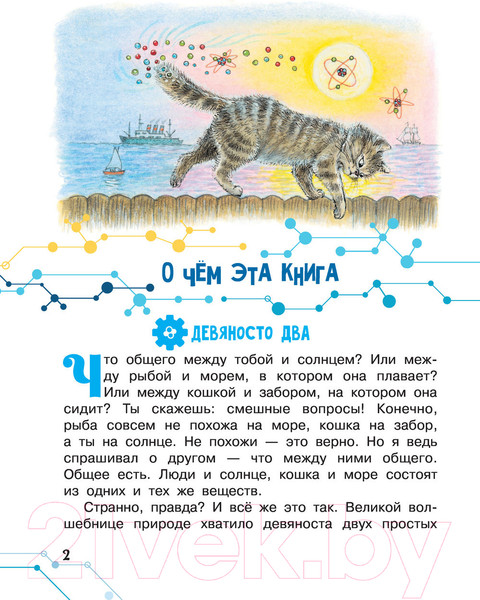 Изображение товара Энциклопедия АСТ Сказки о химических элементах. 70 богатырей (Ивич А.)