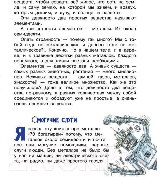 Изображение товара Энциклопедия АСТ Сказки о химических элементах. 70 богатырей (Ивич А.)