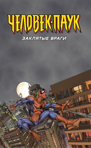 Изображение товара Комикс АСТ Человек-Паук. Заклятые враги (Кванц Д.)