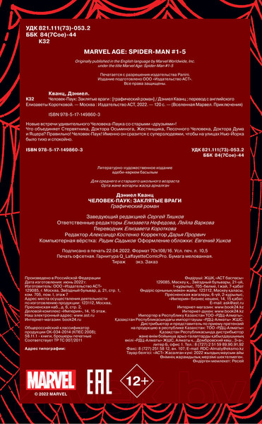 Изображение товара Комикс АСТ Человек-Паук. Заклятые враги (Кванц Д.)