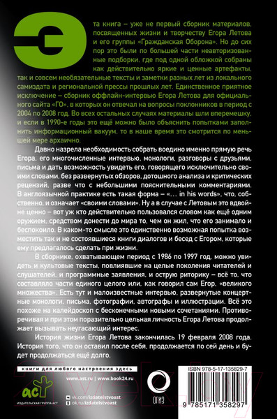 Изображение товара Книга АСТ Сияние. Прямая речь, интервью, монологи, письма (Летов Е.)
