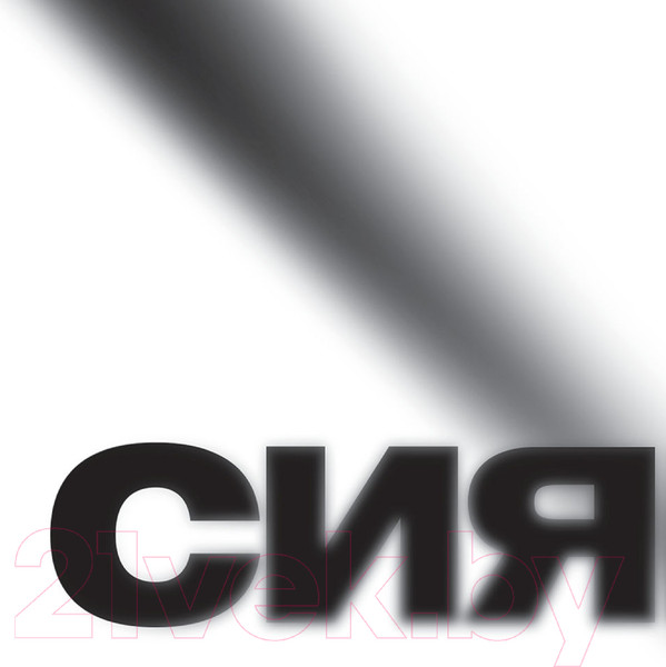 Изображение товара Книга АСТ Сияние. Прямая речь, интервью, монологи, письма (Летов Е.)