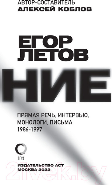 Изображение товара Книга АСТ Сияние. Прямая речь, интервью, монологи, письма (Летов Е.)