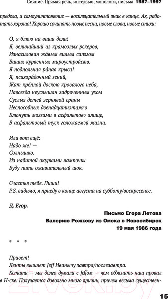 Изображение товара Книга АСТ Сияние. Прямая речь, интервью, монологи, письма (Летов Е.)