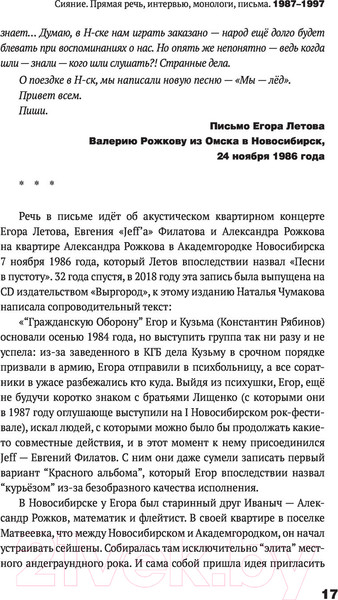 Изображение товара Книга АСТ Сияние. Прямая речь, интервью, монологи, письма (Летов Е.)