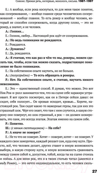 Изображение товара Книга АСТ Сияние. Прямая речь, интервью, монологи, письма (Летов Е.)