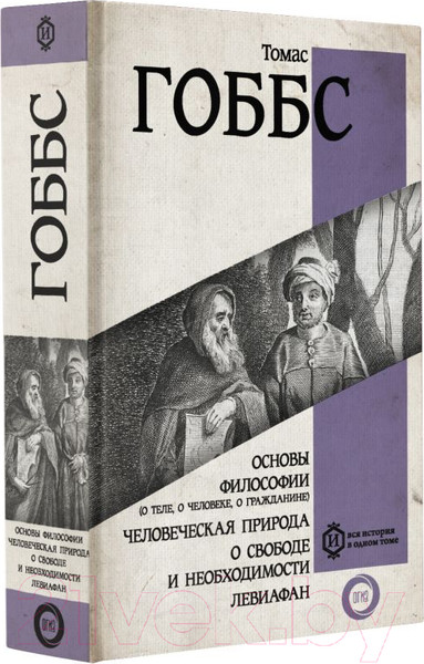 Изображение товара Книга АСТ Основы философии. Человеческая природа (Гоббс Т.)