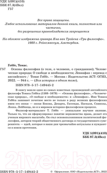 Изображение товара Книга АСТ Основы философии. Человеческая природа (Гоббс Т.)