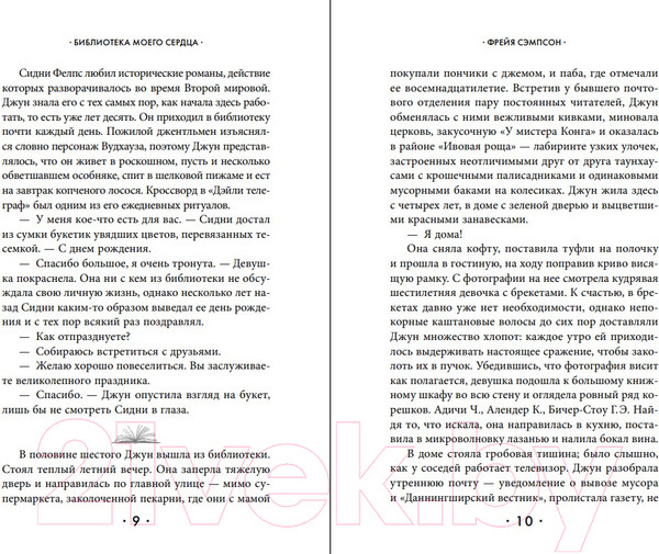 Изображение товара Художественная книга Эксмо Библиотека моего сердца (Сэмпсон Ф.)