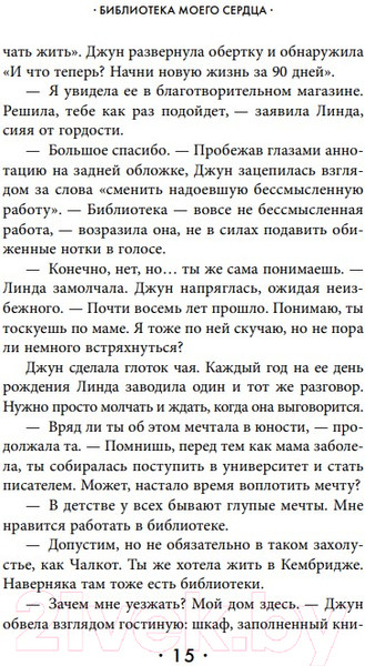Изображение товара Художественная книга Эксмо Библиотека моего сердца (Сэмпсон Ф.)