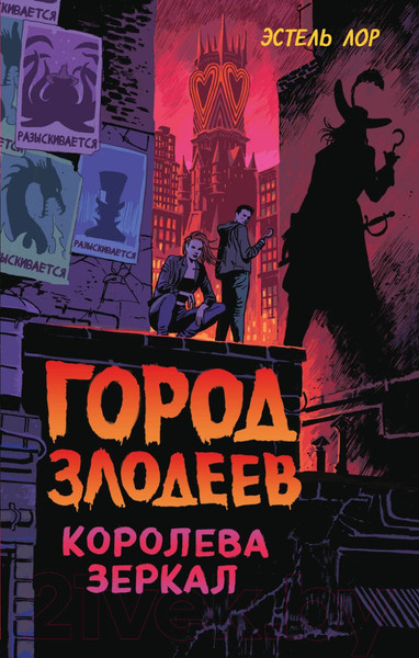 Изображение товара Книга Эксмо Город злодеев. Королева зеркал (Лор Э.)